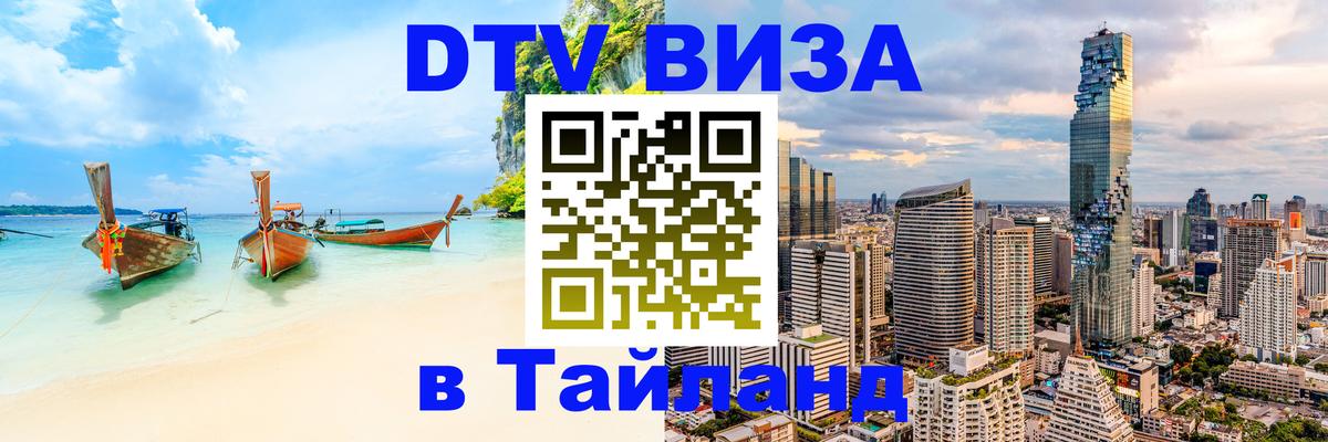 DTV Visa Тайланд купить Стерлитамак 